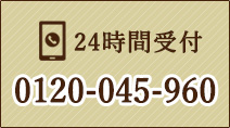 【24時間受付】0120-045-960